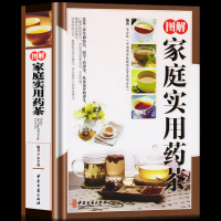 [铜版纸]正版 图解家庭实用药茶精装 家庭食疗养生大全保健