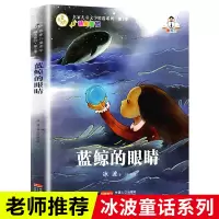 蓝鲸的眼睛 冰波童话系列书