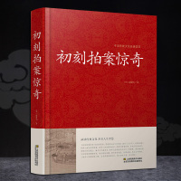 初刻拍案惊奇中华国学藏书书局冯梦龙三言二拍全集正版醒世恒