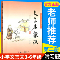 文言文启蒙课 第二册王崧舟 注音注释三四五六年级