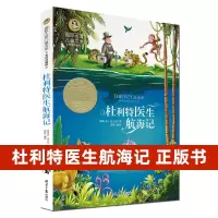 杜利特医生航海记国际大奖正版故事全集美绘典藏版9-12岁小学
