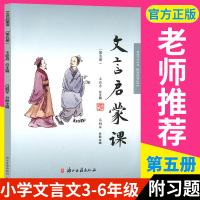 文言文启蒙课 第五册王崧舟 注音注释三四五六年级