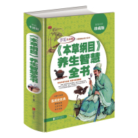 《本草纲目》养生智慧全书全彩珍藏版 实用本草养生百科全书