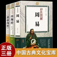 [上古三大奇书]周易+山海经+帝内经全套3册 国学经典