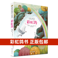 彩虹鸽正版国际大奖儿童文学精选书籍小学生三四五六年级9-