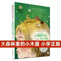 大森林里的小木屋正版国际大奖儿童文学精选书籍小学生三四五