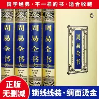 周易全书 周易全集正版全套4册易经的智慧易经入占卜
