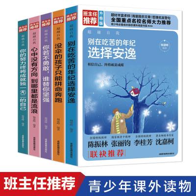 班主任推荐全5册 别再该吃苦的年纪选择安逸