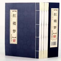 [品读经典;双色线装]红楼梦(全四卷)红楼梦曹雪芹 文言文版120回全集