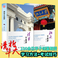 共2册 清华北大不是梦2018正版励志 学习方法+考试技巧