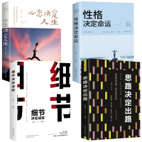 细节决定成败+思路决定出路+性格决定命运+心态决定人生成功励志书籍