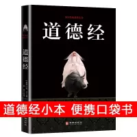 道德经小本 便携口袋书国学经典精华版 中国哲学原文译文注释