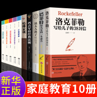 全套10本正品洛克菲勒 38封信 巴菲特给儿女的一生忠告写给儿子的女儿哈佛家训经典全集书书原版