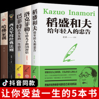 全套5册 稻盛和夫写给年轻人的忠告书籍 洛克菲勒