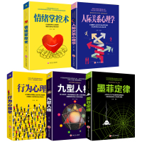 5册 九型人格正版书原著原版与人际交往心理学书籍读心术攻心术全套墨菲定律心理学