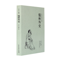 儒林外史正版 无删减青少版原著 吴敬梓原著