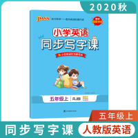 2020秋小学学霸英语同步写字课五年级上册PEP人教版 pass绿卡图书5年级