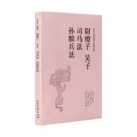 尉缭子吴子司马法孙膑兵法(足本典藏) 中国古代军事书籍 兵法