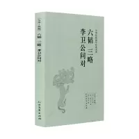 六韬三略全集唐太宗李卫公问对 中国古典古风经典文学小说书籍