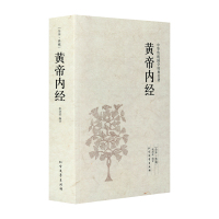 帝内经正版书原版青少版 中国古典国学文学名著 无删减完整中文版正版