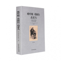 欧叶妮 葛朗台 高老头