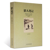 初中无删减版 猎人笔记正版 屠格涅夫著