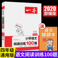 2020年一本小学语文阅读训练100篇四年级阅读理解训练题人教版部编4年级下上册同步专项训练书