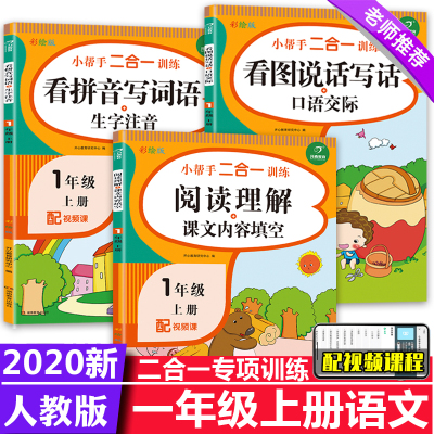 一年级上册同步训练全套3册看图说话写话阅读理解看拼音写词语 人教版 1年级