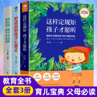 全套3册 把话说到孩子心里去+怎么说,孩子才会听 ;如何听,孩子才肯说+这样定规矩,孩子才愿听