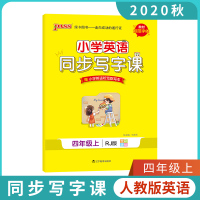2020新小学学霸英语同步写字课四年级上册PEP人教版 pass绿卡图书4年级