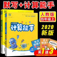 2020新版小学语文默写能手数学计算能手四年级
