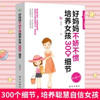 养育女孩好妈妈不娇不惯教孩子的300个细节 妈妈如何教女孩培养女孩富养女儿养育女孩女儿全书全集 儿童心理学