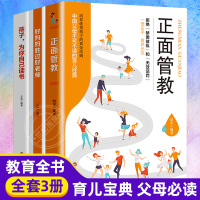 3岁叛逆期的正面管教 儿童心理学 3岁叛逆期的正面管教+幼儿园3年好妈妈胜过好老师儿童心理学不吼不叫培养好孩子如何