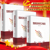 2020全新精装正版三册党政机关科学工作规范党政机关公文处理实务党政机关领导讲话写作实务写作机关干部党政公文写作规范性杨