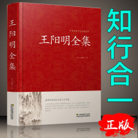 正版保证 王阳明全集 知行合一