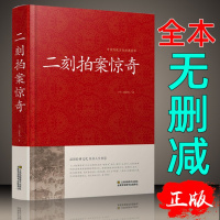 二刻拍案惊奇中华国学三言二拍全集正版醒世恒言喻世明言警世通言