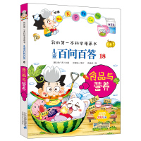 儿童百问百答18 食品与营养 我的本科学漫画书小学生课外书阅读书籍7-9-10-12岁青少版科普百科图书少儿百科全书十万