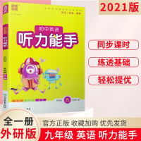 2020秋通城学典初中英语听力能手九年级全一册英语WY外研版9年级
