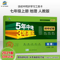 曲一线官方正品 2021版七年级上地理人教版试卷 五三7年级