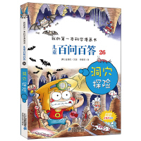 儿童百问百答26 洞穴探险 我的本科学漫画书小学生课外书阅读书籍