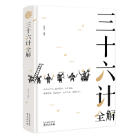 三十六计全集 正版书原著青少年版无删减足本