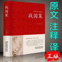 战国策正版 全本全注全译文白对照 西汉刘向解张仪七国争雄战国风云故事书春秋战国时期历史百科知识青少年版