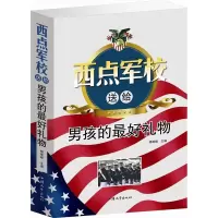 西点军校送给男孩的好 家庭教育 成功励志心灵与修养