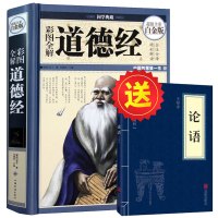 [送论语]道德经全集正版原著全彩解读图解原文正版白话解