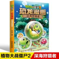 植物大战僵尸2恐龙漫画 深海狩猎者 1-4年级小学生6-8-10-12岁儿童科普百科漫画卡通动漫绘本幽默爆笑校园动漫百科