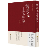 褚遂良书法真迹欣赏 精装正版褚遂良书法全集