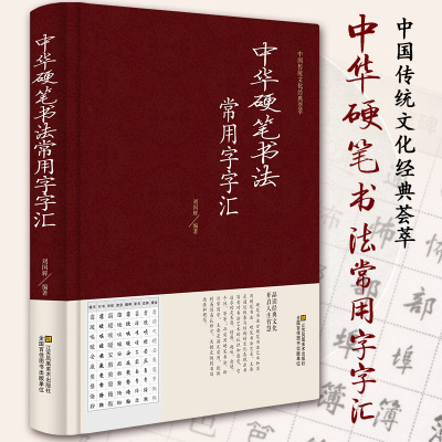 中华硬笔书法常用字字汇 硬笔书法常用字全本 多种字体书法技法入