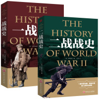 2本装 一战战史+二战战史 一战二战历史书籍