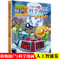 植物大奖僵尸2科学漫画之你问我答 人工与智能卷 小学生二三四年级课外阅读科普漫画故事书