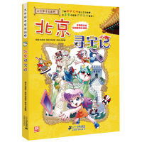 北京寻宝记(大中华寻宝记系列2)儿童地理百科全书 5-9-12-15岁儿童人文地理科普书籍漫画 小学二三四五六年级科普漫